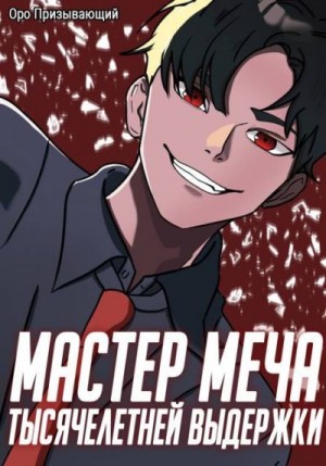 Призывающий Оро - Мастер меча тысячелетней выдержки. Том III