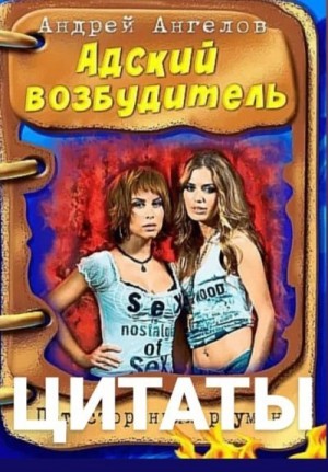 Ангелов Андрей - Безумные сказки Андрея Ангелова. Цитаты