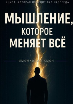 Амон Имомходжа - Мышление, которое меняет всё