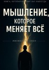 Амон Имомходжа - Мышление, которое меняет всё