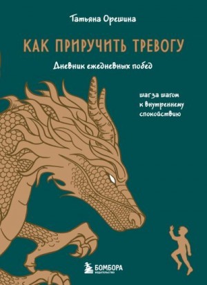 Орешина Татьяна - Как приручить тревогу. Шаг за шагом к внутреннему спокойствию. Дневник ежедневных побед