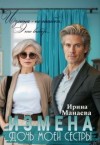 Манаева Ирина - Измена. Дочь моей сестры