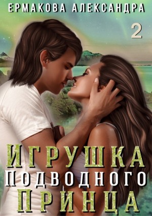 Ермакова Александра - Игрушка подводного Принца. Часть 2
