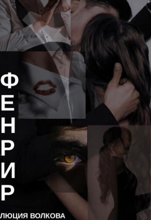 Волкова Люция - Фенрир