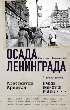 Криптон Константин - Осада Ленинграда