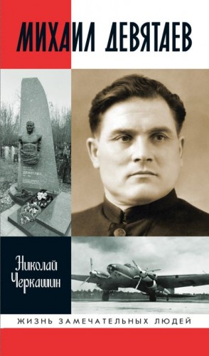 Черкашин Николай - Михаил Девятаев