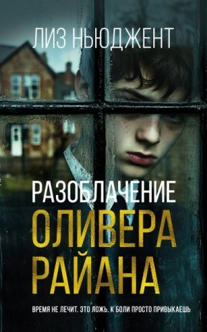Ньюджент Лиз - Разоблачение Оливера Райана