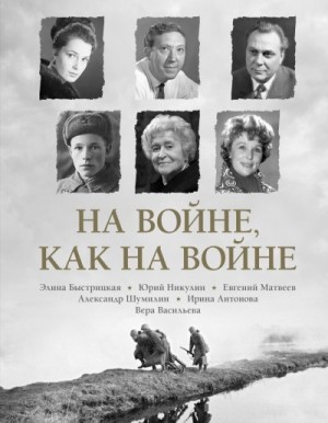 Васильева Вера, Шумилин Александр, Матвеев Евгений, Никулин Юрий, Антонова Ирина, Быстрицкая Элина - На войне как на войне