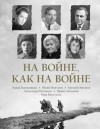 Васильева Вера, Шумилин Александр, Матвеев Евгений, Никулин Юрий, Антонова Ирина, Быстрицкая Элина - На войне как на войне