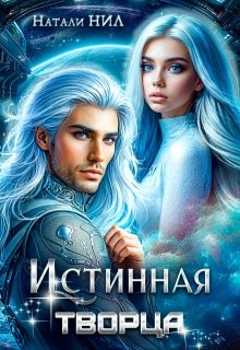 Нил Натали - Истинная творца