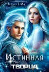 Нил Натали - Истинная творца