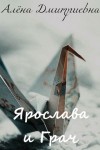 Дмитриевна Алëна - Ярослава и Грач
