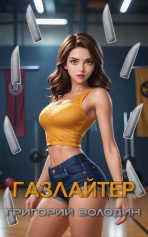 cкачать книгу Григорий Володин Газлайтер. Том 27