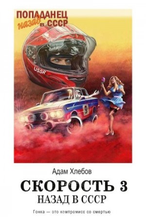 Хлебов Адам - Скорость. Назад в СССР 3