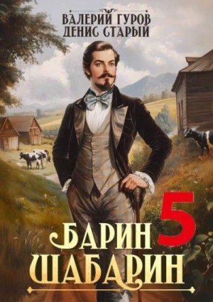 Старый Денис, Гуров Валерий - Барин-Шабарин 5