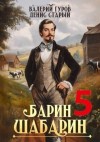 Старый Денис, Гуров Валерий - Барин-Шабарин 5