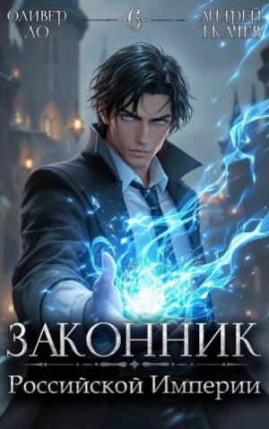Ткачев Андрей, Ло Оливер - Законник Российской Империи. Том 6