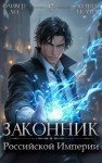 Ткачев Андрей, Ло Оливер - Законник Российской Империи. Том 6