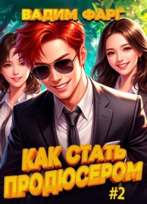 Фарг Вадим - Как стать продюсером 2