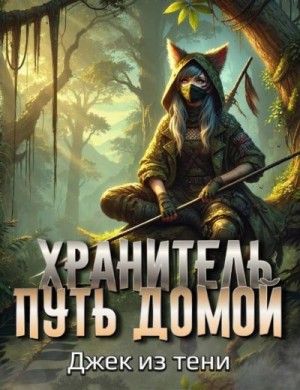 Джек из тени - Путь домой