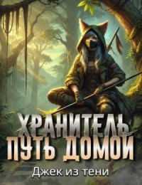 Путь домой
