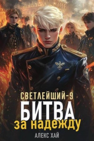 Хай Алекс - Битва за надежду