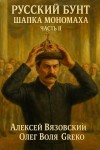 Вязовский Алексей, Воля Олег, Greko - Шапка Мономаха. Часть II