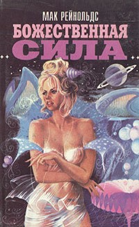 Рейнольдс Мак - Божественная сила