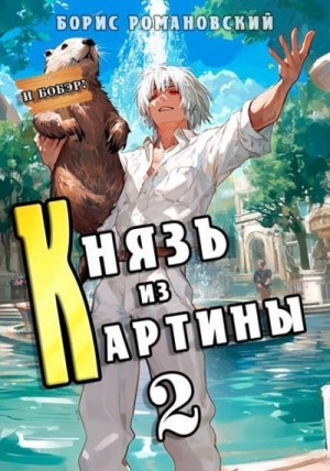 Романовский Борис - Князь из картины. Том 2