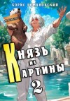 Романовский Борис - Князь из картины. Том 2