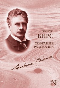 Бирс Амброз - Встреча двух генералов
