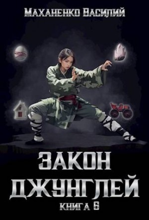 Маханенко Василий - Закон джунглей. Книга 6