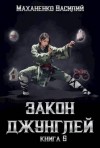 Маханенко Василий - Закон джунглей. Книга 6