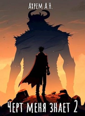 Сволота Евпатий, Ахрем Анна - Черт меня знает - 2