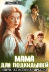Солейн Анна - Мама для подкидышей, или Ненужная истинная дракона