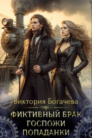 Богачева Виктория - Фиктивный брак госпожи попаданки