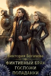 Фиктивный брак госпожи попаданки