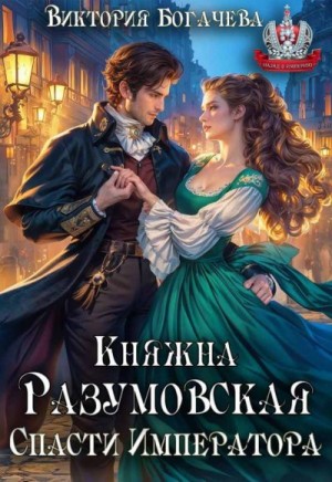 Богачева Виктория - Княжна Разумовская. Спасти Императора