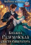 Богачева Виктория - Княжна Разумовская. Спасти Императора