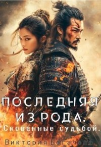 Последняя из рода. Скованные судьбой.