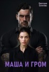Богачева Виктория - Маша и Гром