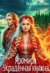 Богачева Виктория - Яромира. Украденная княжна