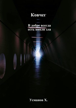 Усманов Хайдарали - В добре всегда есть капля зла