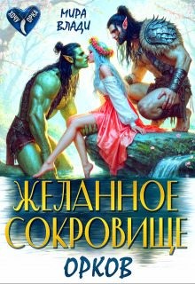 Влади Мира - Желанное сокровище орков