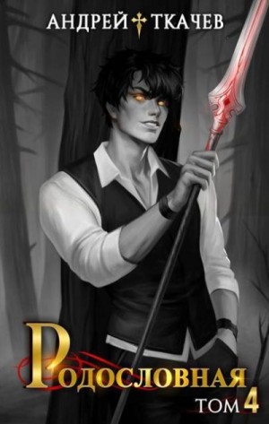 Ткачев Андрей - Родословная. Том 4