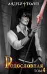 Ткачев Андрей - Родословная. Том 4