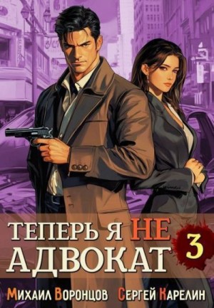 Карелин Сергей, Воронцов Михаил - Теперь я не адвокат 3