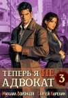 Карелин Сергей, Воронцов Михаил - Теперь я не адвокат 3