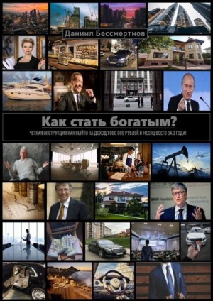 Бессмертнов Даниил - Как стать богатым?