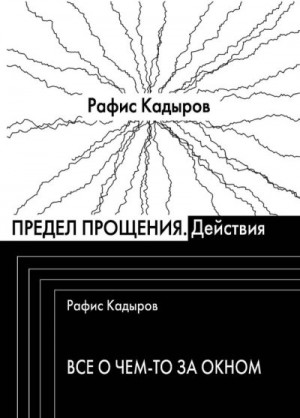 Кадыров Рафис - Предел прощения (сборник)